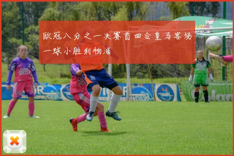 欧冠八分之一决赛首回合皇马客场一球小胜利物浦