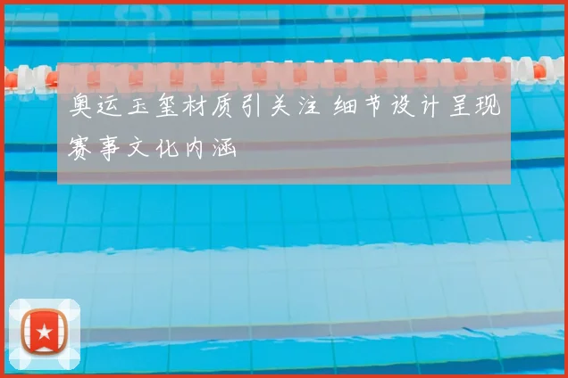 奥运玉玺材质引关注 细节设计呈现赛事文化内涵
