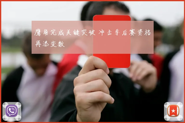 鹰角完成关键突破 冲击季后赛资格再添变数