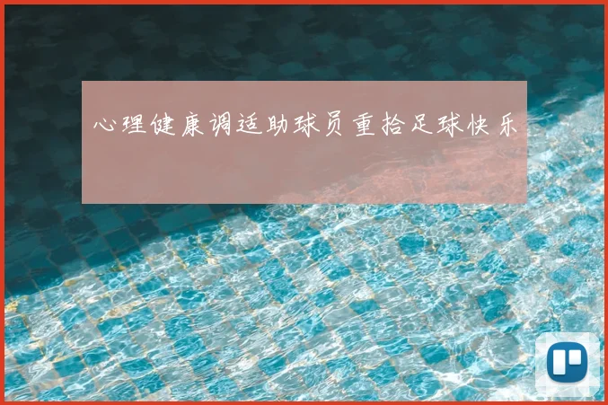 心理健康调适助球员重拾足球快乐