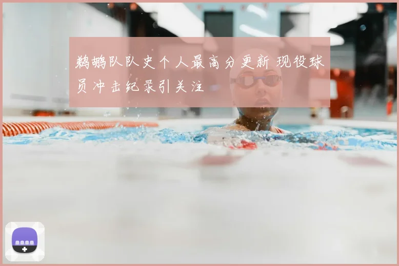 鹈鹕队队史个人最高分更新 现役球员冲击纪录引关注