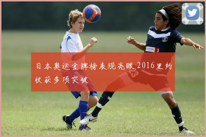 日本奥运金牌榜表现亮眼 2016里约收获多项突破