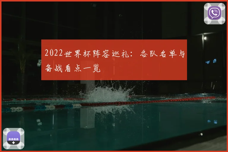 2022世界杯阵容巡礼：各队名单与备战看点一览