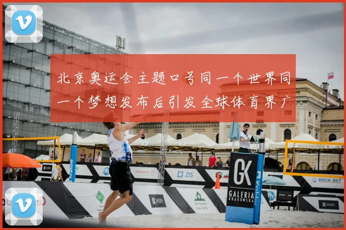 北京奥运会主题口号同一个世界同一个梦想发布后引发全球体育界广泛关注