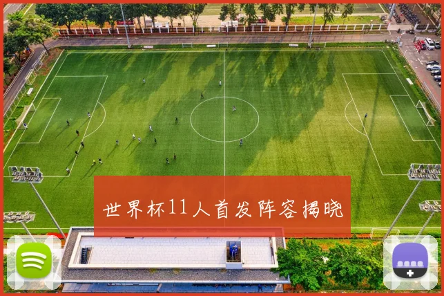世界杯11人首发阵容揭晓