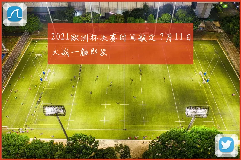 2021欧洲杯决赛时间敲定 7月11日大战一触即发